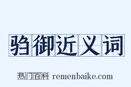 驺御近义词是什么意思的图片